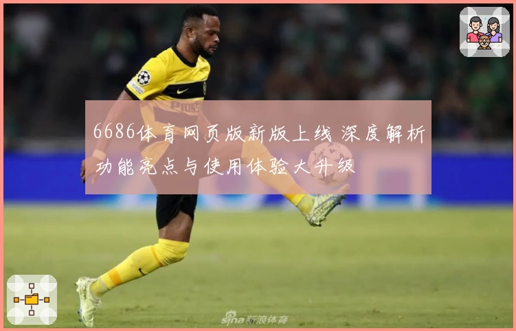 6686体育网页版新版上线 深度解析功能亮点与使用体验大升级