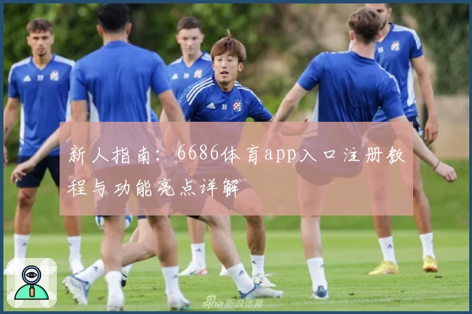新人指南：6686体育app入口注册教程与功能亮点详解